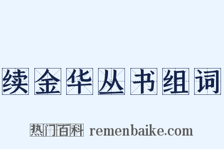续金华丛书组词是什么意思的图片